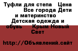 Туфли для степа › Цена ­ 1 700 - Все города Дети и материнство » Детская одежда и обувь   . Крым,Новый Свет